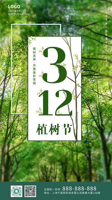 森系简约植树节海报
