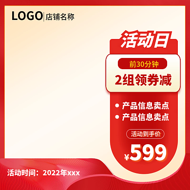 天猫洗护美妆电器红色通用促销主图直通车