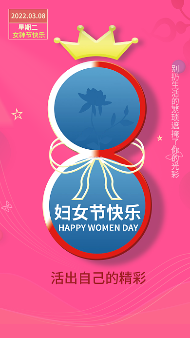 粉色妇女节快乐海报