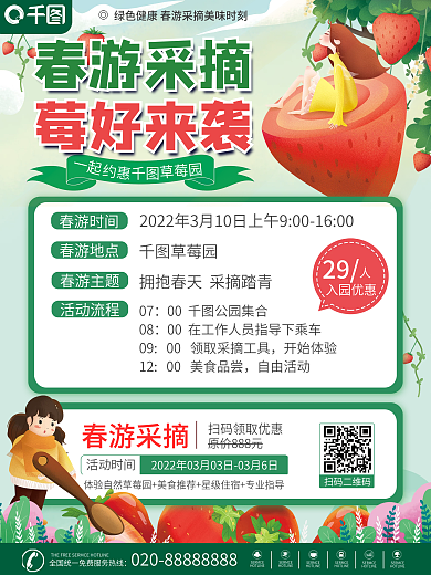 春天春游采摘草莓活动海报