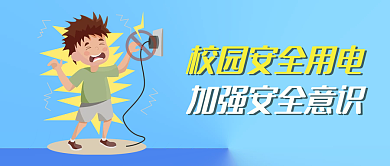 校园宣传学生用电安全意识简约公众号封面