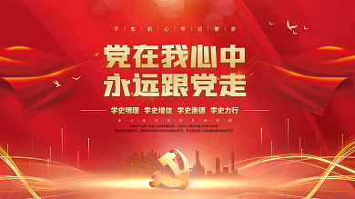 党建永远跟党走百年党史中国梦不忘初心展板