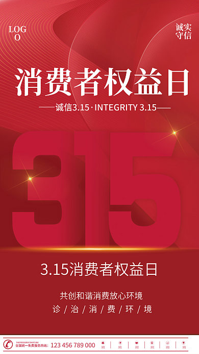 红色简约315消费者权益日宣传海报