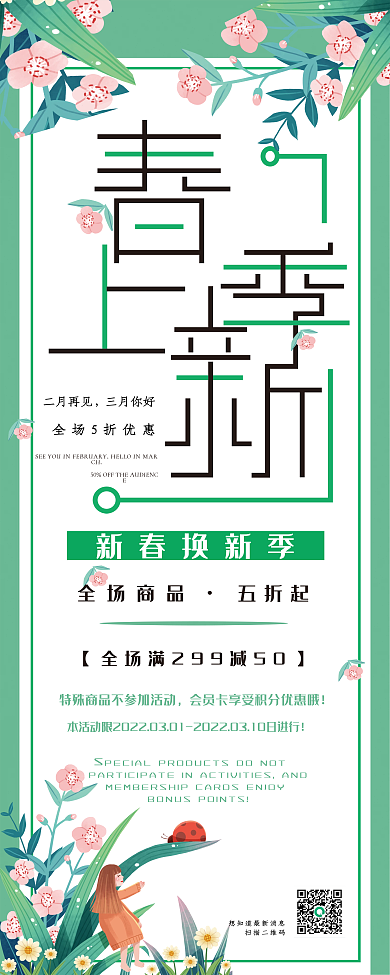 春天春季换新促销易拉宝海报
