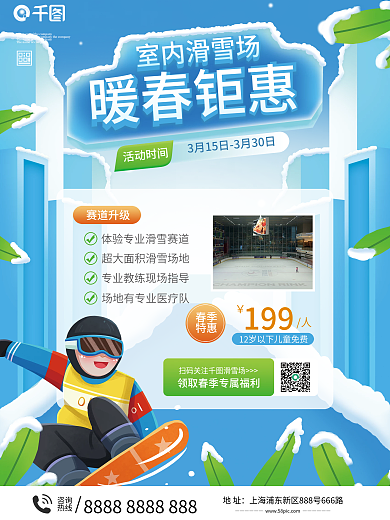 室内滑雪场春季促销海报