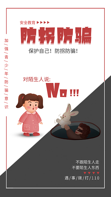 防拐防骗儿童安全教育