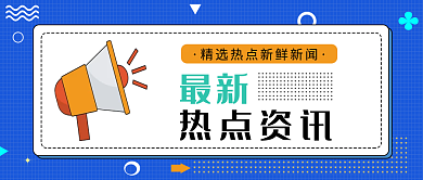 蓝色方格最新热点资讯微信公众号首图