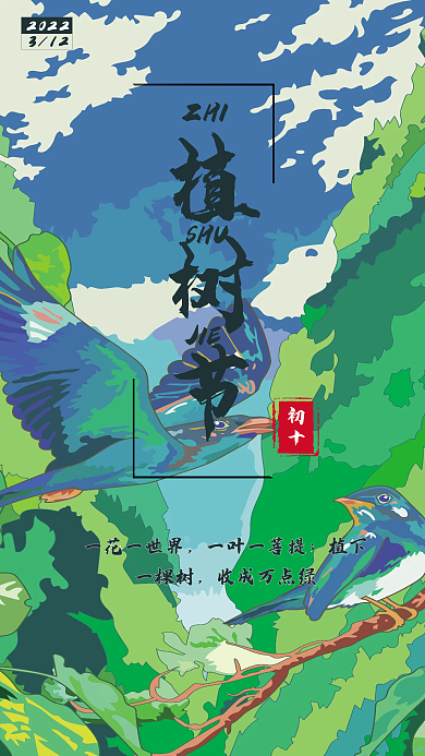 创意植树节公益宣传海报