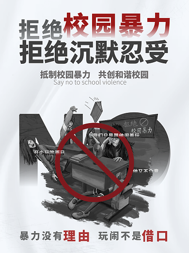 校园安全校园暴力宣传海报
