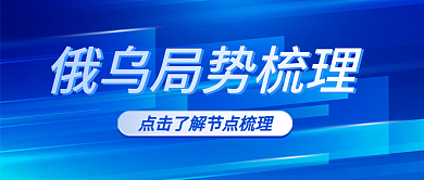 公众号首图俄乌局势节点梳理