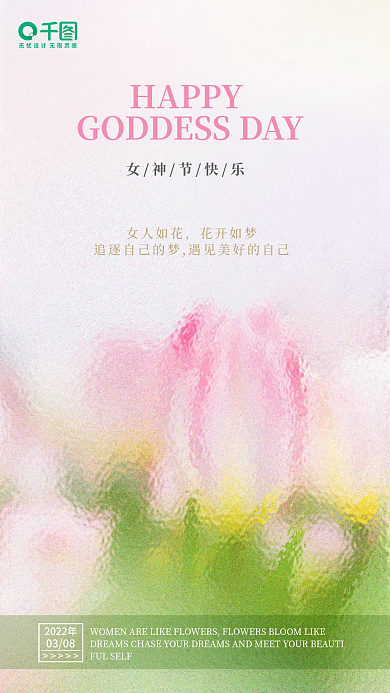 女神节妇女节快乐小清新海报