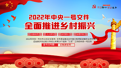 中央一号文件乡村振兴三农工作宣传