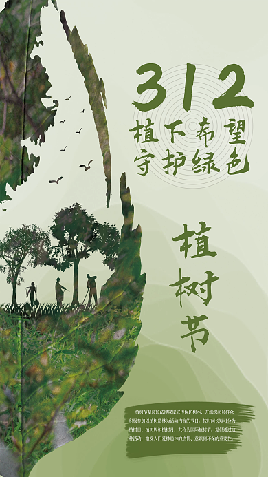 创意312植树节海报