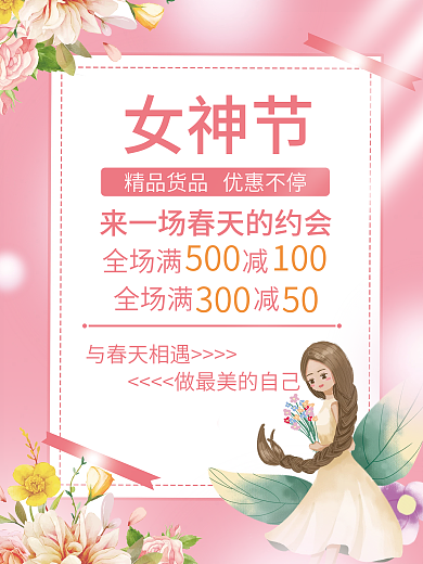 简约浪漫38女神节妇女节促销海报