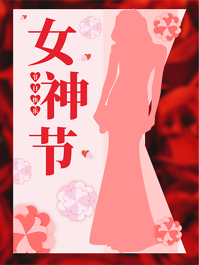 女神节快乐节日海报