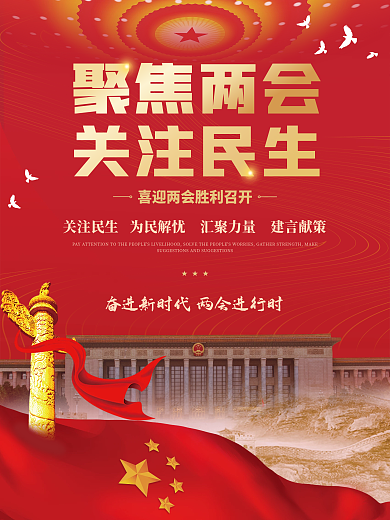 大红党建2022聚焦全国两会宣传海报