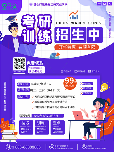 考研冲刺辅导班招生海报