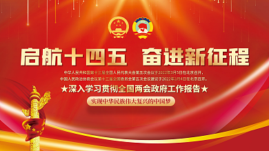 学习贯彻全国两会政府工作报告宣传展板