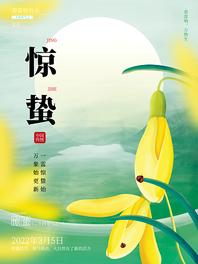 绿色清新插画手绘传统节气惊蛰节日海报