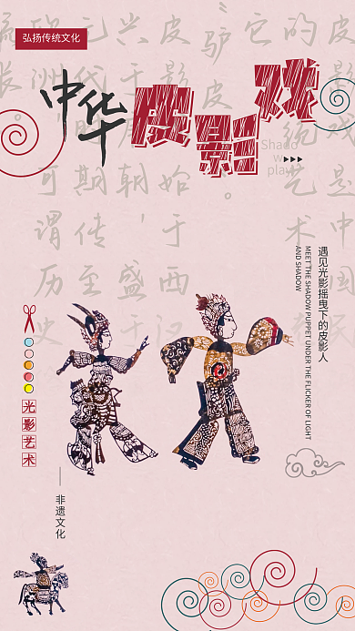 传统文化中华皮影戏海报