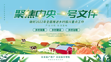 社区风中央一号文件乡村振兴三农工作展板
