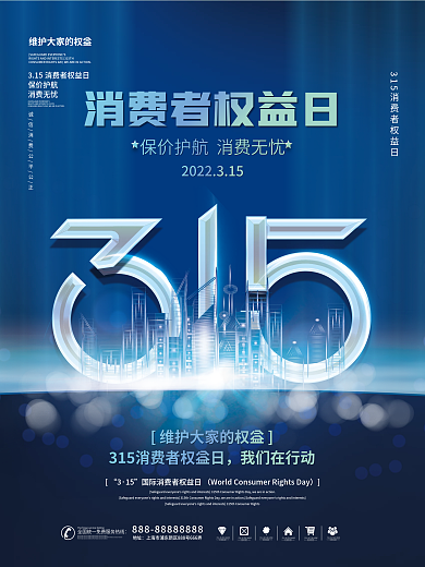 创意315消费者权益日宣传海报