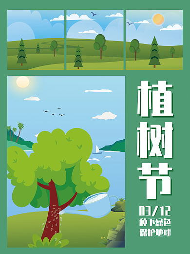 3月12日 植树节