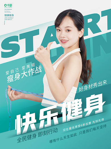 简约风春季瘦身减肥健身运动促销海报