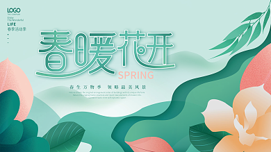 简约扁平插画房地产春季主视觉活动展板