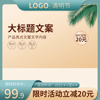 清明节青绿色简约日常立体家电促销主图模板