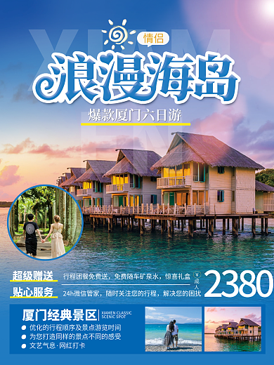 简约风情侣旅行报团旅游海报
