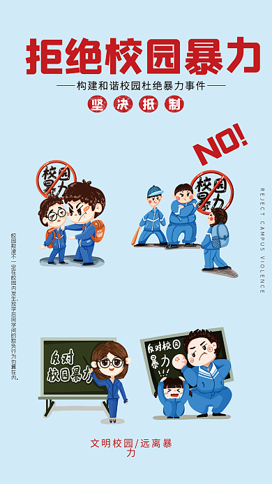卡通插画拒绝校园暴力海报