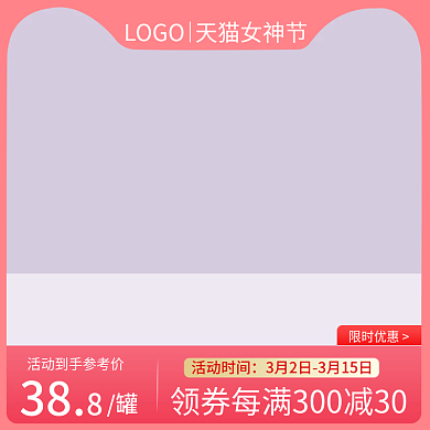 38女王节主图粉色618主图三八女神节