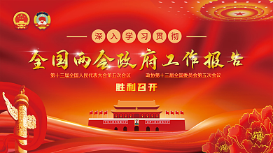 学习贯彻全国两会工作报告党建宣传展板背景