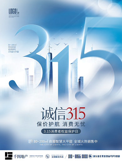 创意315消费者权益日房地产宣传海报