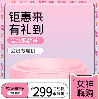 38妇女节女神节女王节美妆彩妆促销活动主
