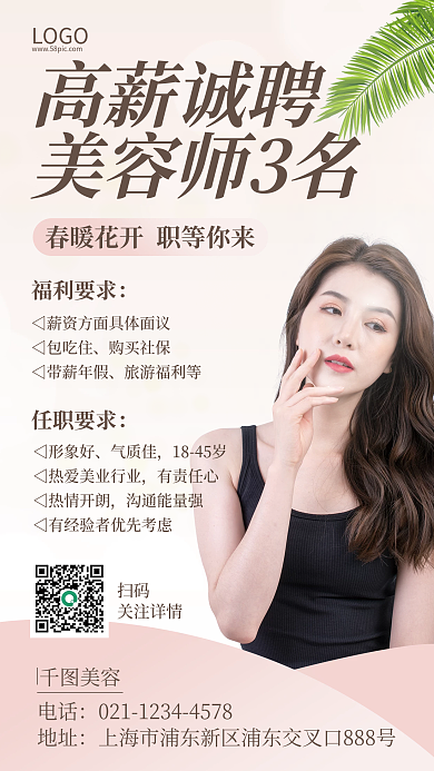 医美美容师招聘小清新手机海报