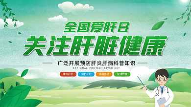 插画风全国爱肝日医疗健康宣传展板
