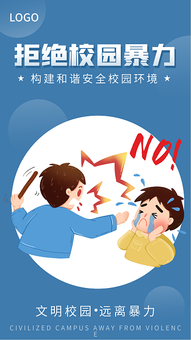 简约手绘插画拒绝校园反暴力宣传手机海报