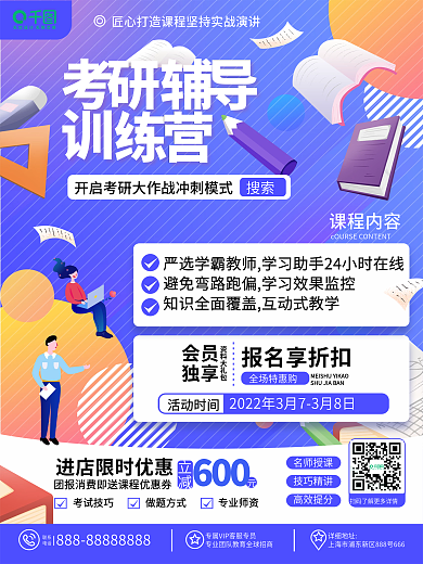 原创卡通简约教育培训考研辅导招生促销海报