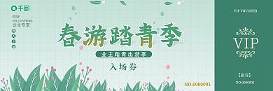 小清新地产春季踏青活动券优惠券