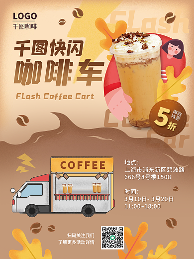 企业餐饮跨界咖啡线下快闪活动海报