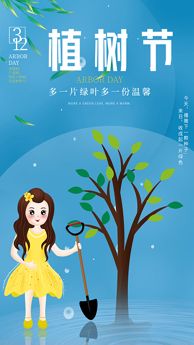 植树节312环境保护公益简约创意小清海报