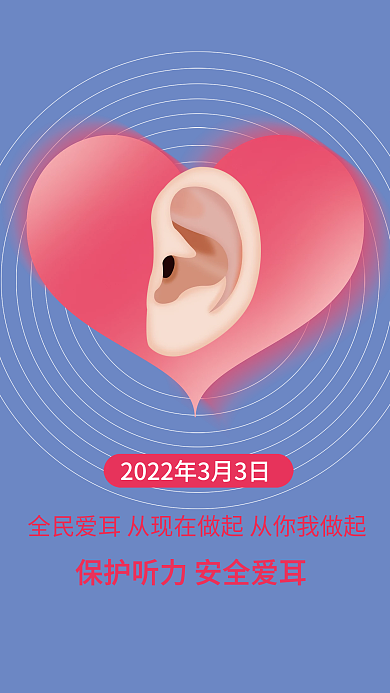 全国爱耳日海报原创PSD分层公益宣传海报