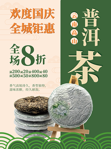 高山普洱茶海报设计