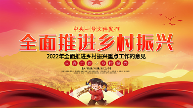 党建风中央一号文件乡村振兴上下一套展板