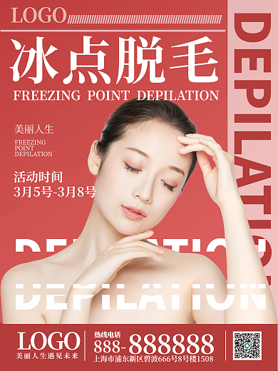 医美美容脱毛海报