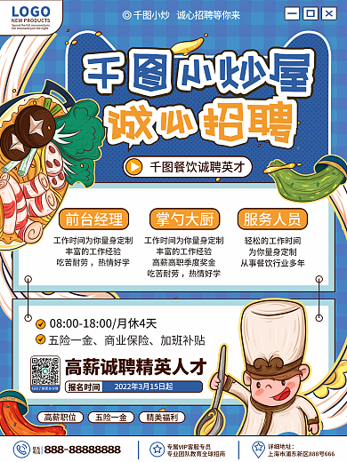餐饮美食餐饮小炒店招聘海报