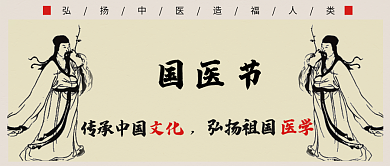 中国国风复古国医节