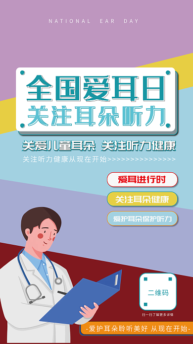 全国爱耳日公益海报